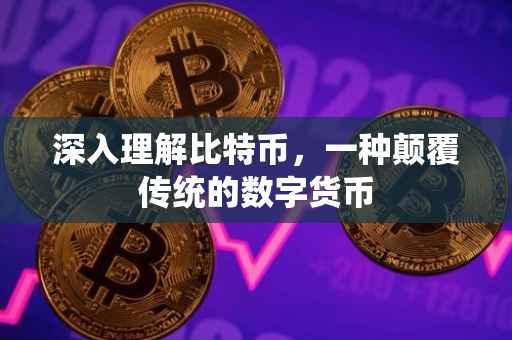 深入理解比特币，一种颠覆传统的数字货币