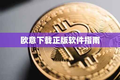 欧意下载正版软件指南