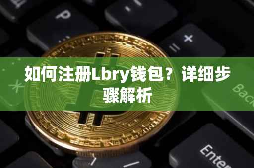 如何注册Lbry钱包？详细步骤解析