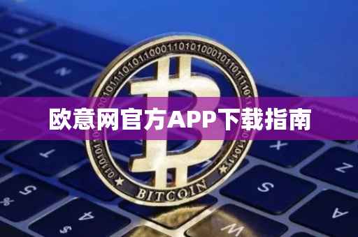 欧意网官方APP下载指南