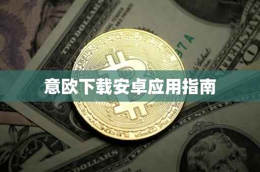 意欧下载安卓应用指南