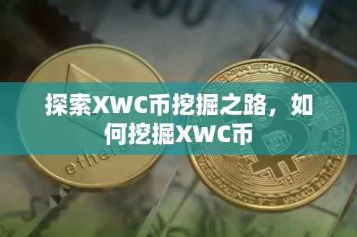 探索XWC币挖掘之路，如何挖掘XWC币