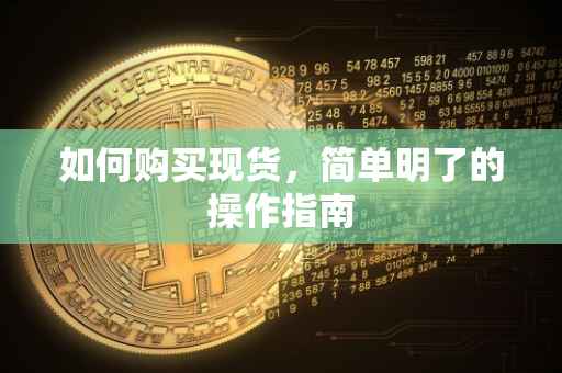 如何购买现货，简单明了的操作指南