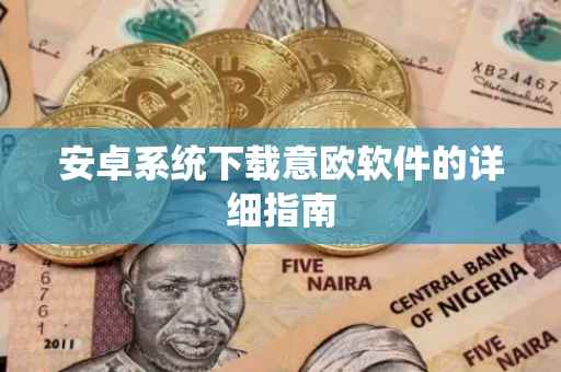 安卓系统下载意欧软件的详细指南