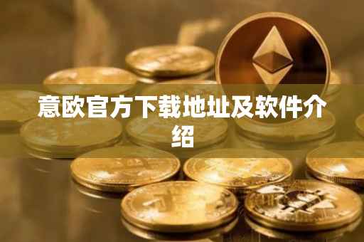 意欧官方下载地址及软件介绍