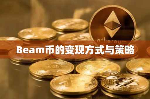 Beam币的变现方式与策略