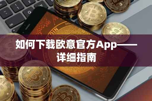 如何下载欧意官方App——详细指南