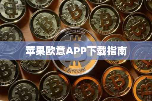 苹果欧意APP下载指南