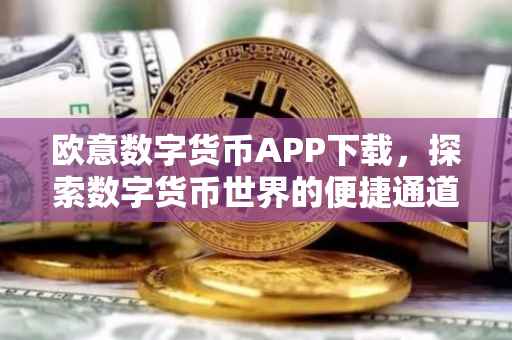 欧意数字货币APP下载，探索数字货币世界的便捷通道