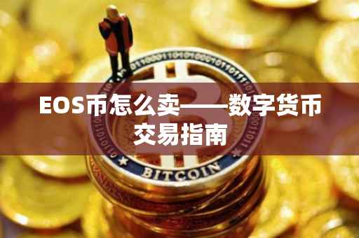 EOS币怎么卖——数字货币交易指南