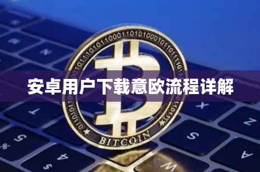 安卓用户下载意欧流程详解