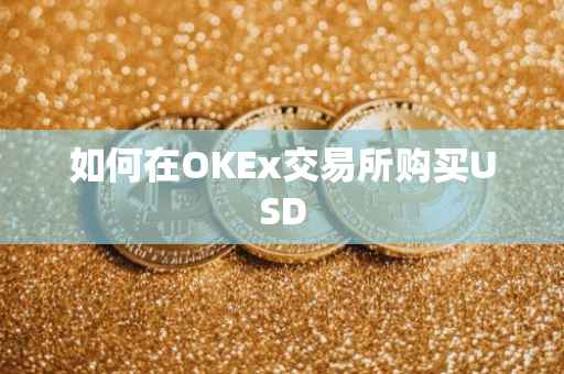 如何在OKEx交易所购买USD