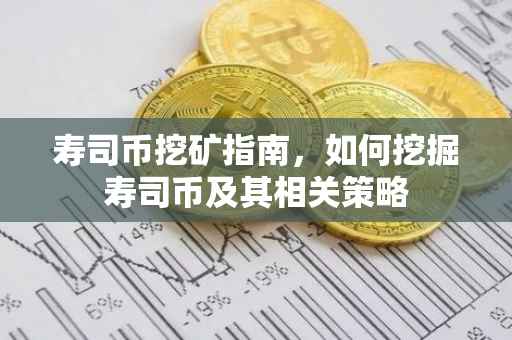 寿司币挖矿指南，如何挖掘寿司币及其相关策略