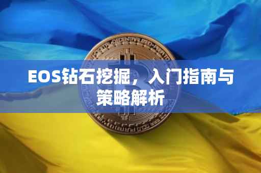 EOS钻石挖掘，入门指南与策略解析
