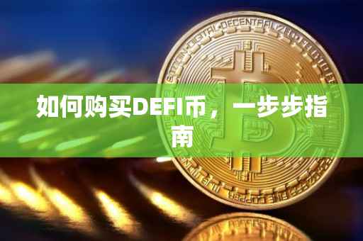 如何购买DEFI币，一步步指南