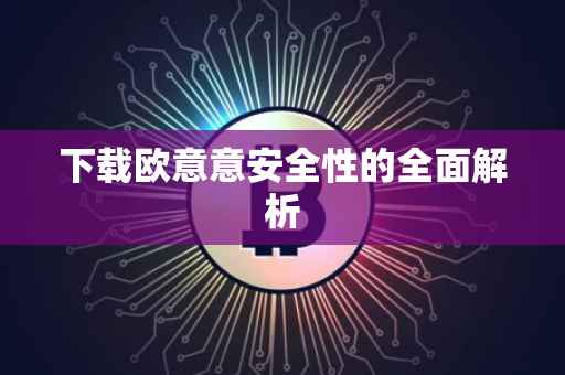 下载欧意意安全性的全面解析