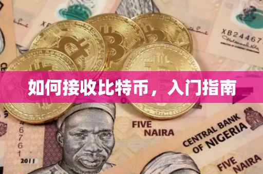 如何接收比特币，入门指南