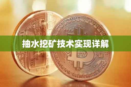抽水挖矿技术实现详解
