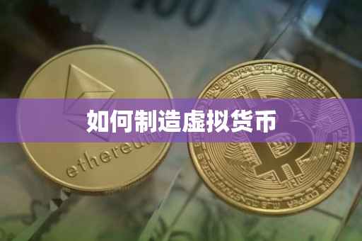 如何制造虚拟货币