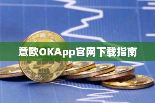 意欧OKApp官网下载指南