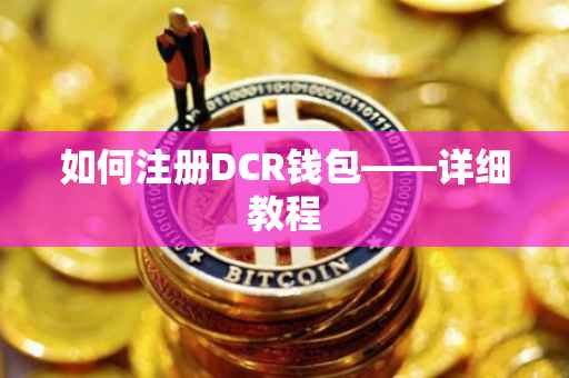 如何注册DCR钱包——详细教程
