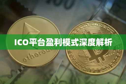 ICO平台盈利模式深度解析