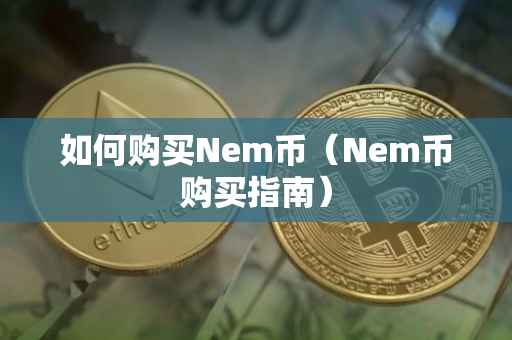 如何购买Nem币（Nem币购买指南）