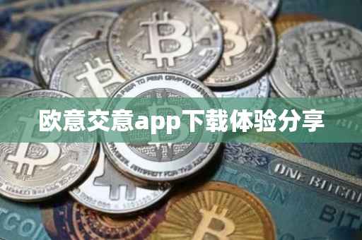欧意交意app下载体验分享
