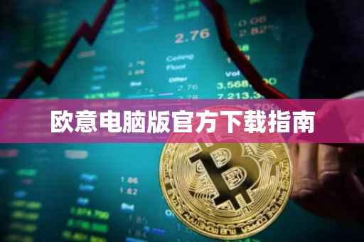 欧意电脑版官方下载指南