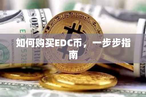 如何购买EDC币，一步步指南