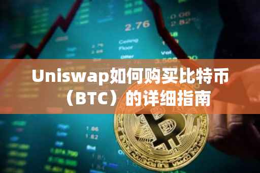 Uniswap如何购买比特币（BTC）的详细指南