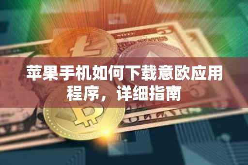 苹果手机如何下载意欧应用程序，详细指南