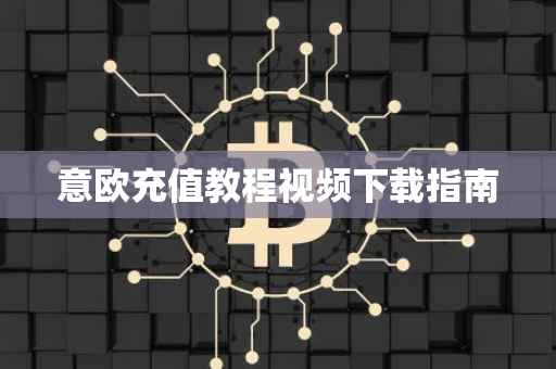 意欧充值教程视频下载指南