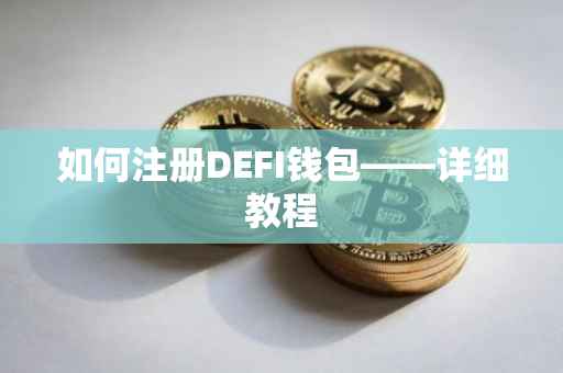 如何注册DEFI钱包——详细教程