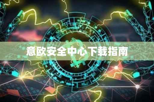 意欧安全中心下载指南