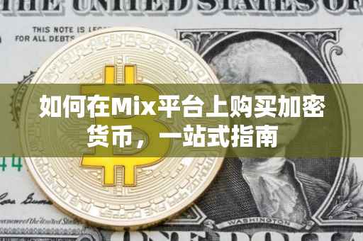 如何在Mix平台上购买加密货币，一站式指南