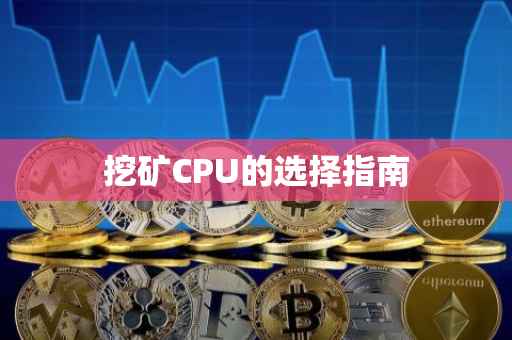 挖矿CPU的选择指南