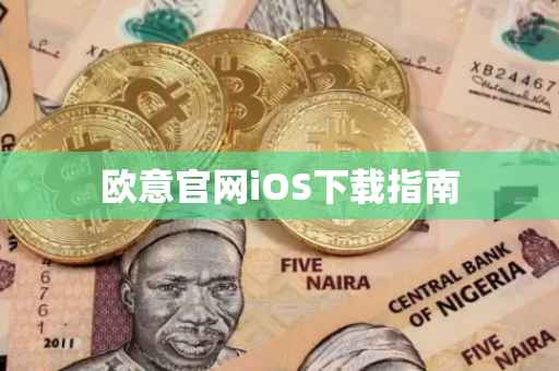 欧意官网iOS下载指南