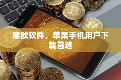 意欧软件，苹果手机用户下载首选