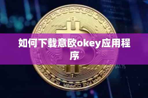 如何下载意欧okey应用程序