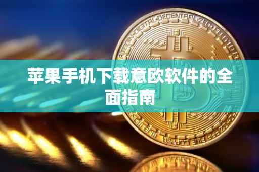苹果手机下载意欧软件的全面指南
