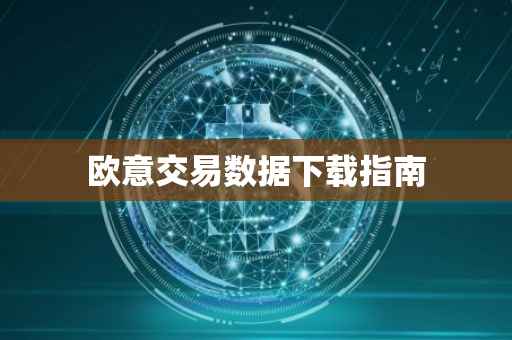 欧意交易数据下载指南