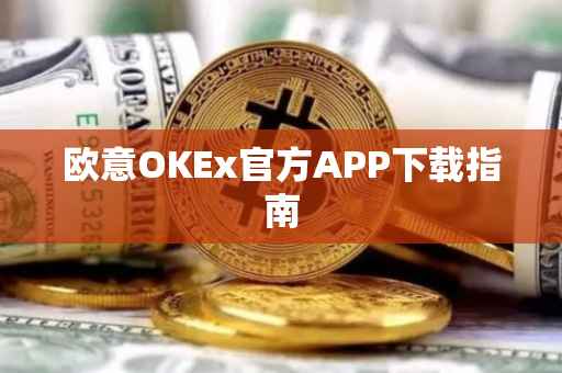 欧意OKEx官方APP下载指南