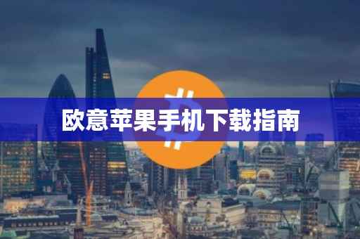 欧意苹果手机下载指南