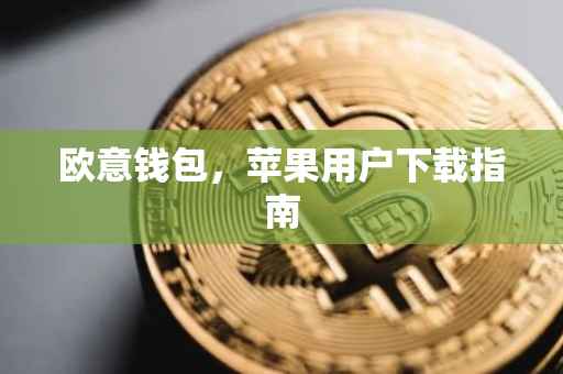 欧意钱包，苹果用户下载指南