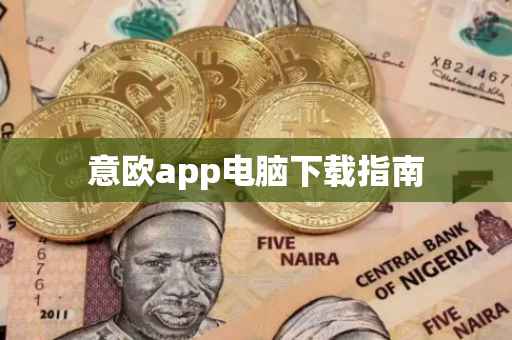 意欧app电脑下载指南