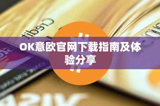 OK意欧官网下载指南及体验分享