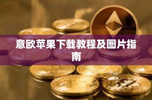 意欧苹果下载教程及图片指南