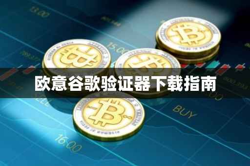 欧意谷歌验证器下载指南