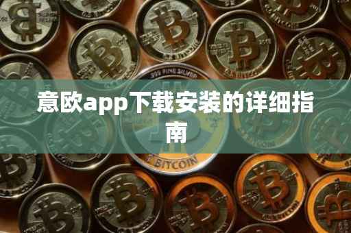 意欧app下载安装的详细指南